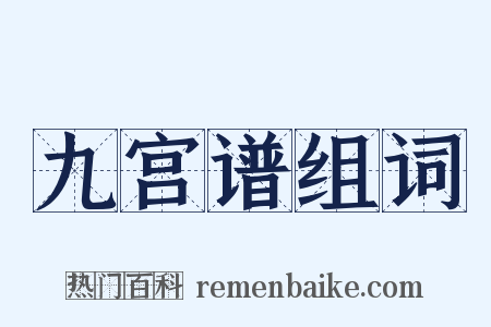 九宫谱组词是什么意思的图片